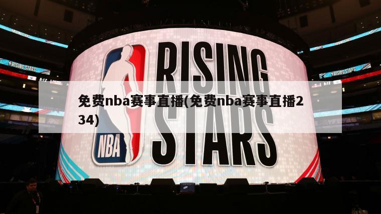 免费nba赛事直播(免费nba赛事直播234)-第1张图片-海莱特体育