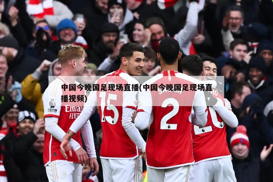 中国今晚国足现场直播(中国今晚国足现场直播视频)-第1张图片-海莱特体育