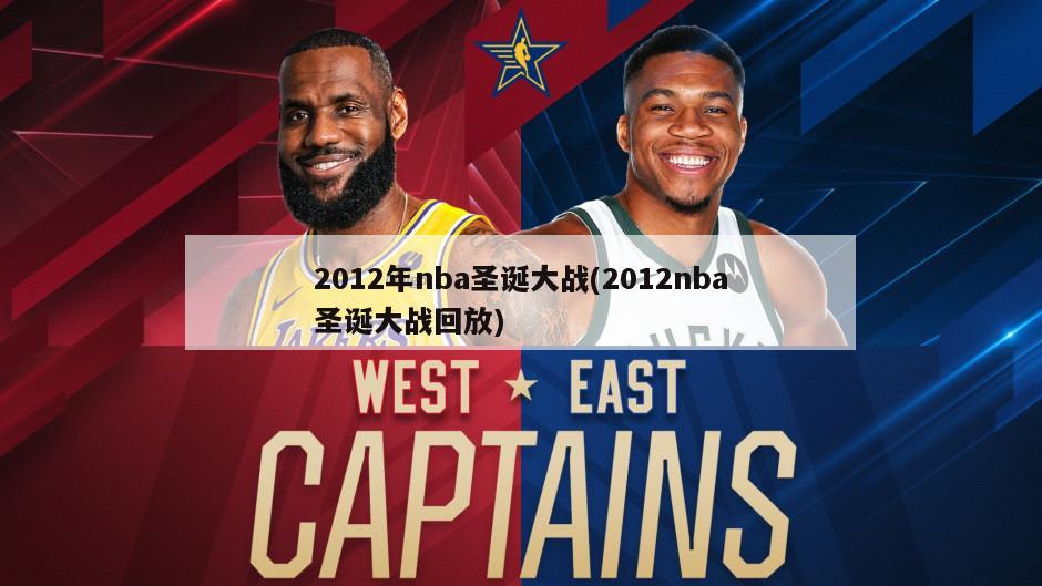 2012年nba圣诞大战(2012nba圣诞大战回放)-第1张图片-海莱特体育