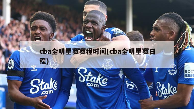 cba全明星赛赛程时间(cba全明星赛日程)-第1张图片-海莱特体育