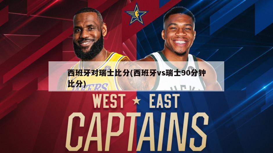 西班牙对瑞士比分(西班牙vs瑞士90分钟比分)-第1张图片-海莱特体育
