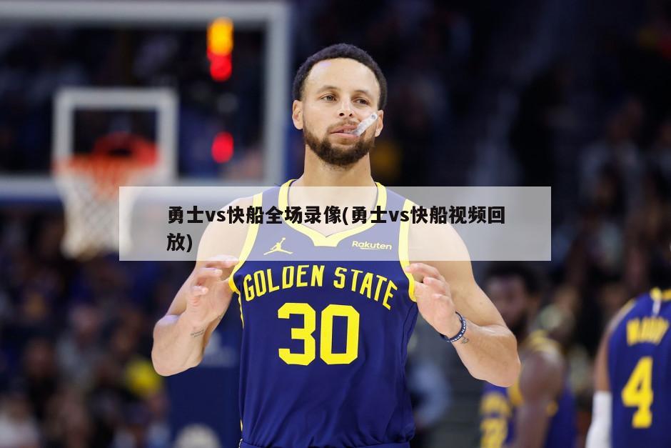勇士vs快船全场录像(勇士vs快船视频回放)-第1张图片-海莱特体育