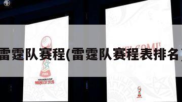 雷霆队赛程(雷霆队赛程表排名)-第1张图片-海莱特体育