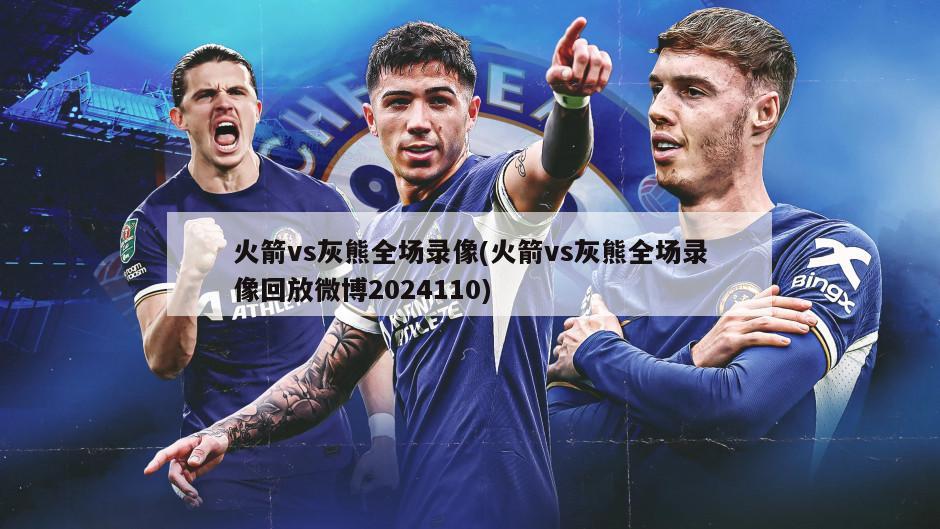 火箭vs灰熊全场录像(火箭vs灰熊全场录像回放微博2024110)-第1张图片-海莱特体育
