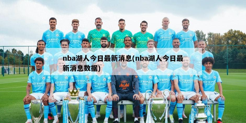 nba湖人今日最新消息(nba湖人今日最新消息数据)-第1张图片-海莱特体育