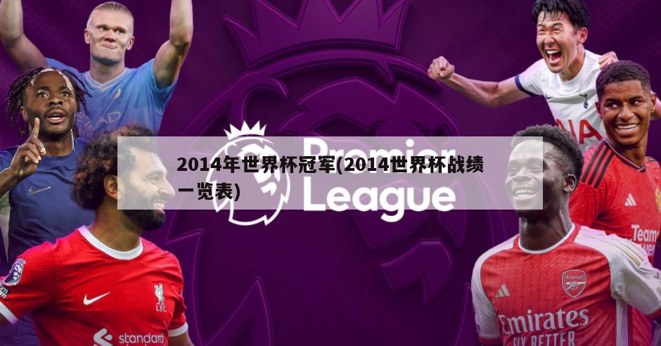 2014年世界杯冠军(2014世界杯战绩一览表)-第1张图片-海莱特体育