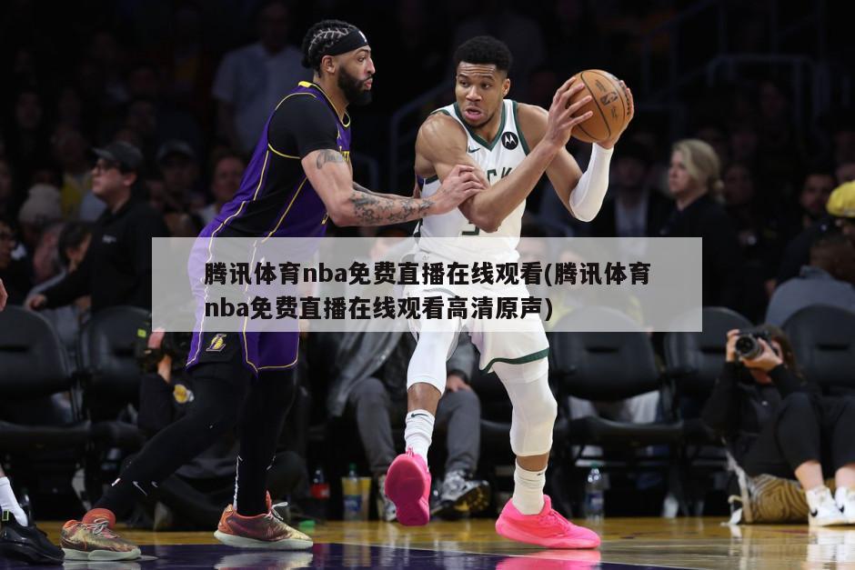 腾讯体育nba免费直播在线观看(腾讯体育nba免费直播在线观看高清原声)-第1张图片-海莱特体育