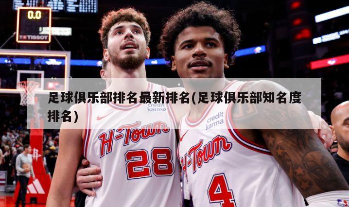 足球俱乐部排名最新排名(足球俱乐部知名度排名)-第1张图片-海莱特体育