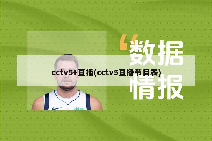 cctv5+直播(cctv5直播节目表)-第1张图片-海莱特体育