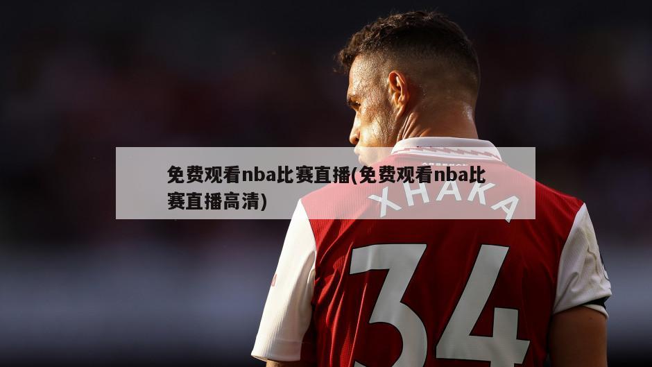 免费观看nba比赛直播(免费观看nba比赛直播高清)-第1张图片-海莱特体育