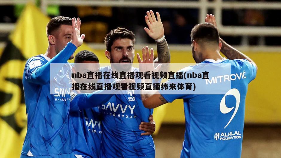 nba直播在线直播观看视频直播(nba直播在线直播观看视频直播纬来体育)-第1张图片-海莱特体育