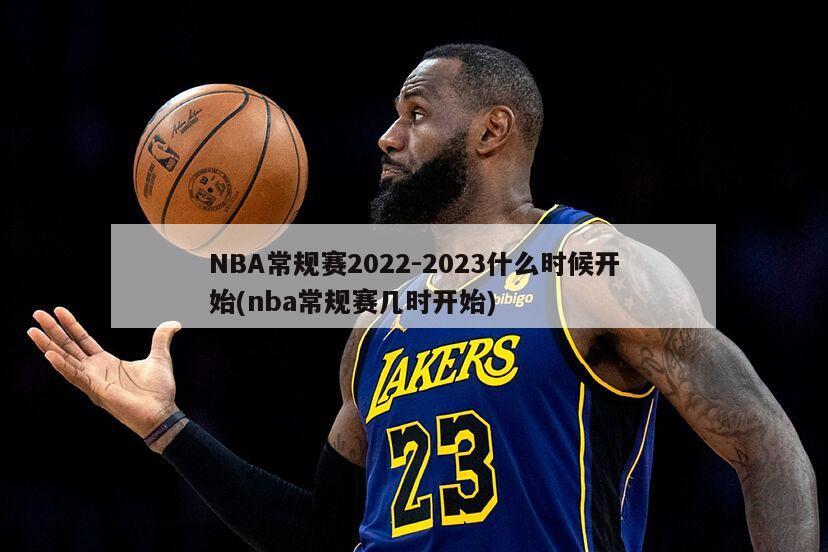 NBA常规赛2022-2023什么时候开始(nba常规赛几时开始)-第1张图片-海莱特体育