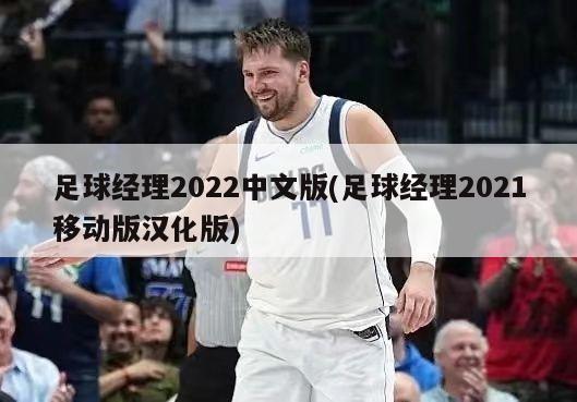 足球经理2022中文版(足球经理2021移动版汉化版)-第1张图片-海莱特体育