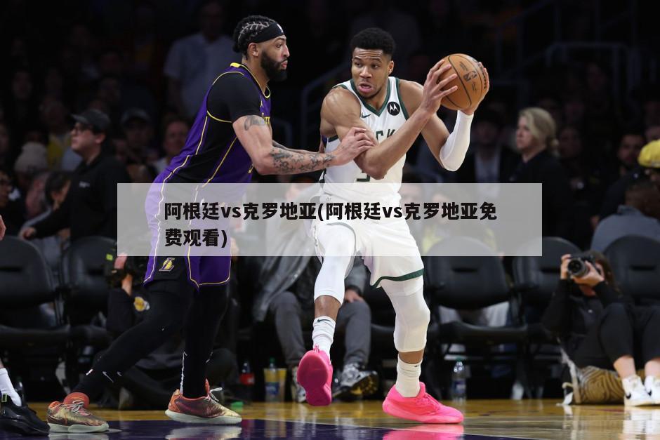 阿根廷vs克罗地亚(阿根廷vs克罗地亚免费观看)-第1张图片-海莱特体育