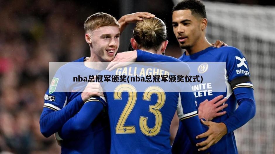 nba总冠军颁奖(nba总冠军颁奖仪式)-第1张图片-海莱特体育