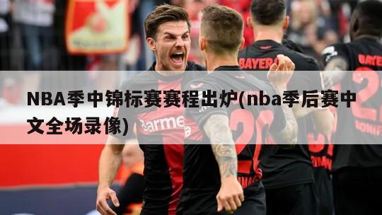 NBA季中锦标赛赛程出炉(nba季后赛中文全场录像)-第1张图片-海莱特体育