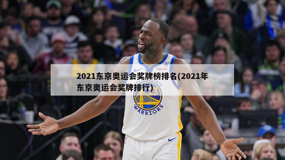 2021东京奥运会奖牌榜排名(2021年东京奥运会奖牌排行)-第1张图片-海莱特体育