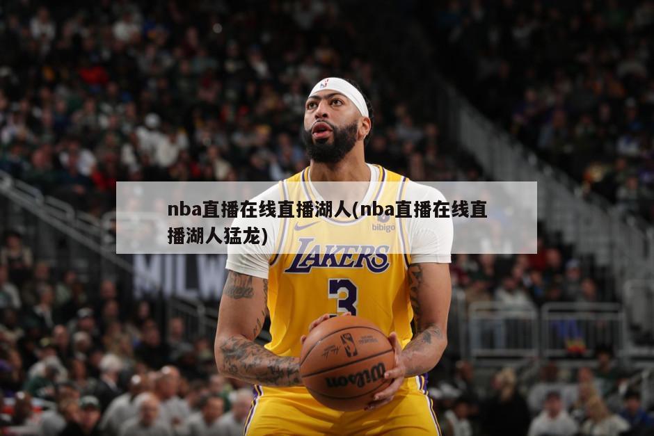 nba直播在线直播湖人(nba直播在线直播湖人猛龙)-第1张图片-海莱特体育