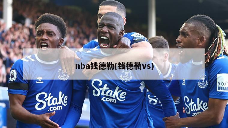 nba钱德勒(钱德勒vs)-第1张图片-海莱特体育