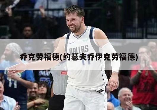乔克劳福德(约瑟夫乔伊克劳福德)-第1张图片-海莱特体育