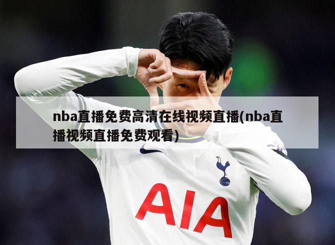 nba直播免费高清在线视频直播(nba直播视频直播免费观看)-第1张图片-海莱特体育