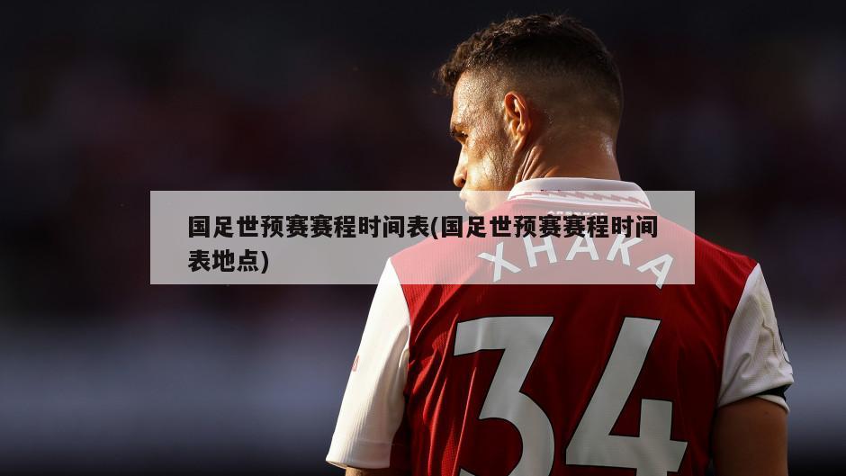 国足世预赛赛程时间表(国足世预赛赛程时间表地点)-第1张图片-海莱特体育