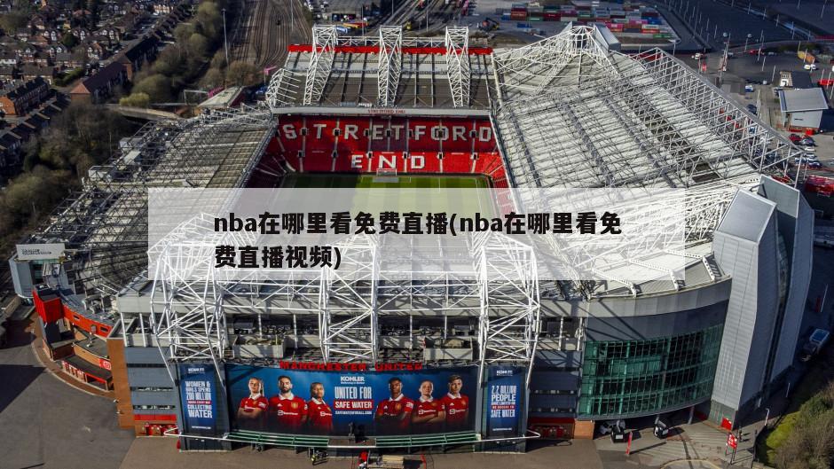 nba在哪里看免费直播(nba在哪里看免费直播视频)-第1张图片-海莱特体育