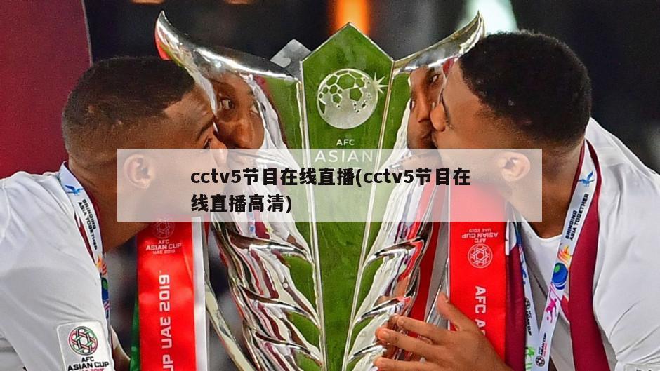 cctv5节目在线直播(cctv5节目在线直播高清)-第1张图片-海莱特体育