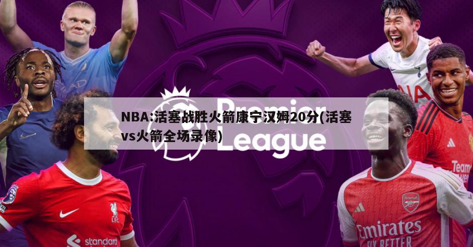NBA:活塞战胜火箭康宁汉姆20分(活塞vs火箭全场录像)-第1张图片-海莱特体育