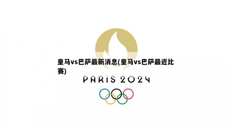 皇马vs巴萨最新消息(皇马vs巴萨最近比赛)-第1张图片-海莱特体育