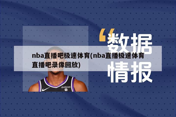 nba直播吧极速体育(nba直播极速体育直播吧录像回放)-第1张图片-海莱特体育