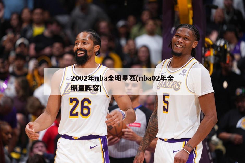 2002年nba全明星赛(nba02年全明星阵容)-第1张图片-海莱特体育