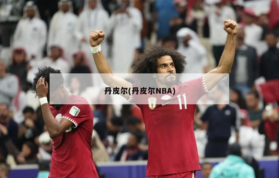 丹皮尔(丹皮尔NBA)-第1张图片-海莱特体育
