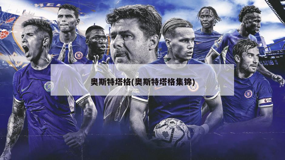 奥斯特塔格(奥斯特塔格集锦)-第1张图片-海莱特体育