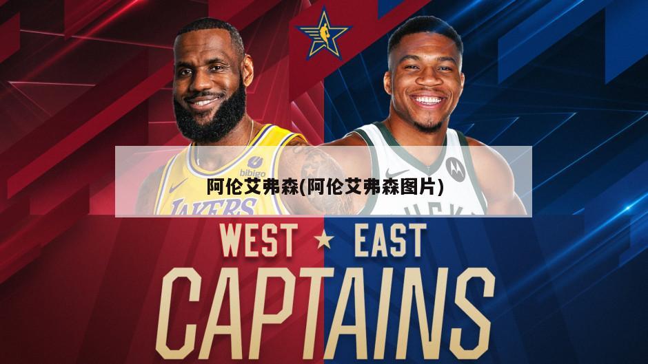 阿伦艾弗森(阿伦艾弗森图片)-第1张图片-海莱特体育