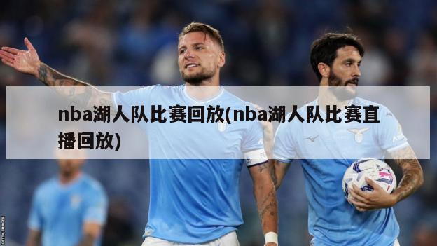 nba湖人队比赛回放(nba湖人队比赛直播回放)-第1张图片-海莱特体育