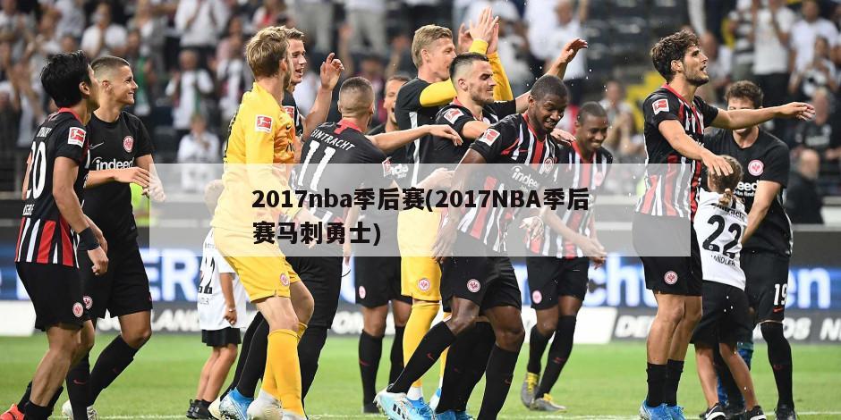 2017nba季后赛(2017NBA季后赛马刺勇士)-第1张图片-海莱特体育