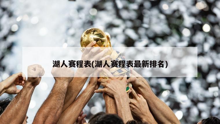 湖人赛程表(湖人赛程表最新排名)-第1张图片-海莱特体育