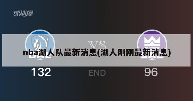 nba湖人队最新消息(湖人刚刚最新消息)-第1张图片-海莱特体育