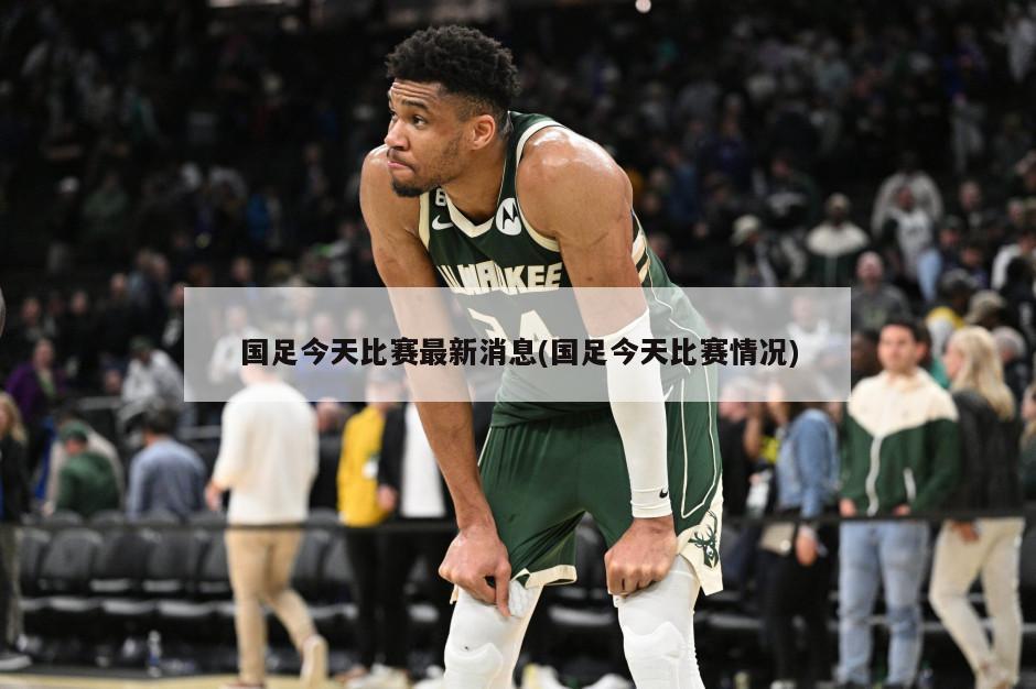 国足今天比赛最新消息(国足今天比赛情况)-第1张图片-海莱特体育