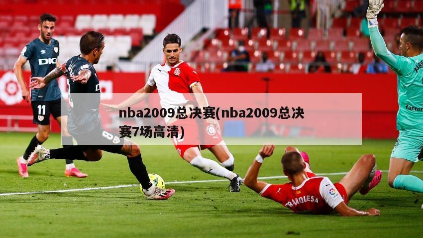nba2009总决赛(nba2009总决赛7场高清)-第1张图片-海莱特体育