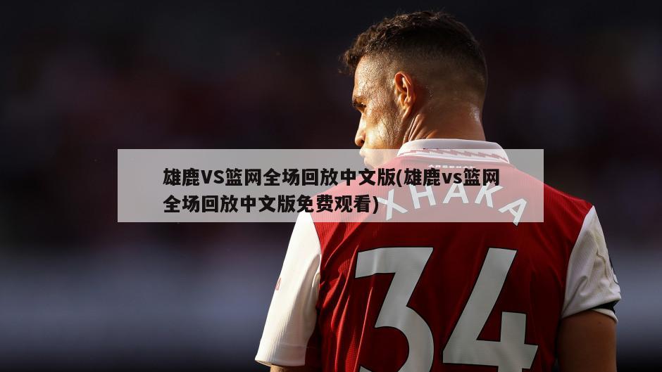 雄鹿VS篮网全场回放中文版(雄鹿vs篮网全场回放中文版免费观看)-第1张图片-海莱特体育
