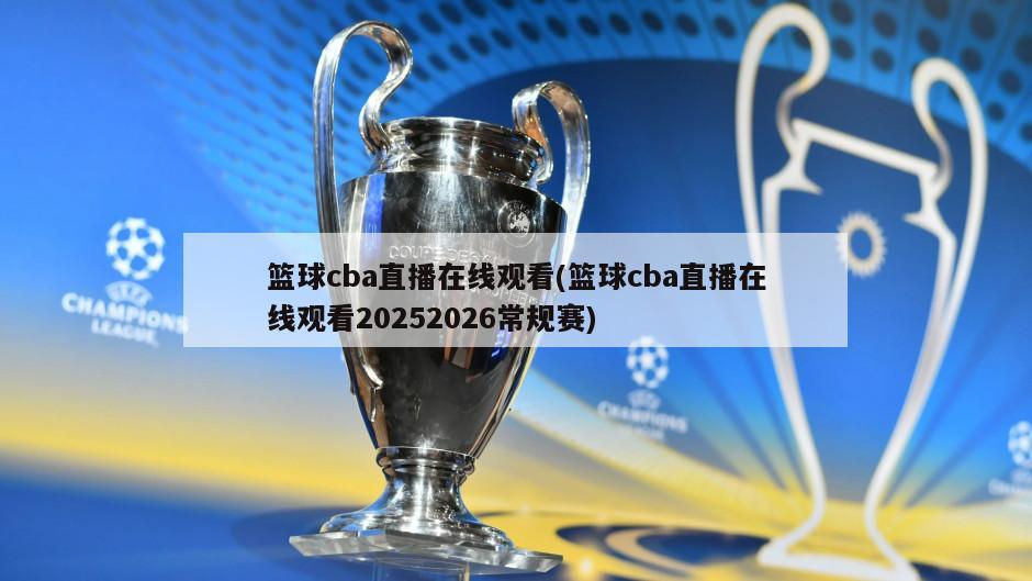 篮球cba直播在线观看(篮球cba直播在线观看20252026常规赛)-第1张图片-海莱特体育