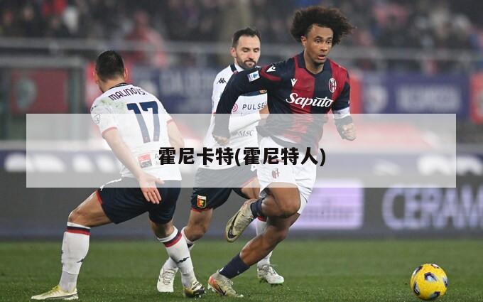 霍尼卡特(霍尼特人)-第1张图片-海莱特体育