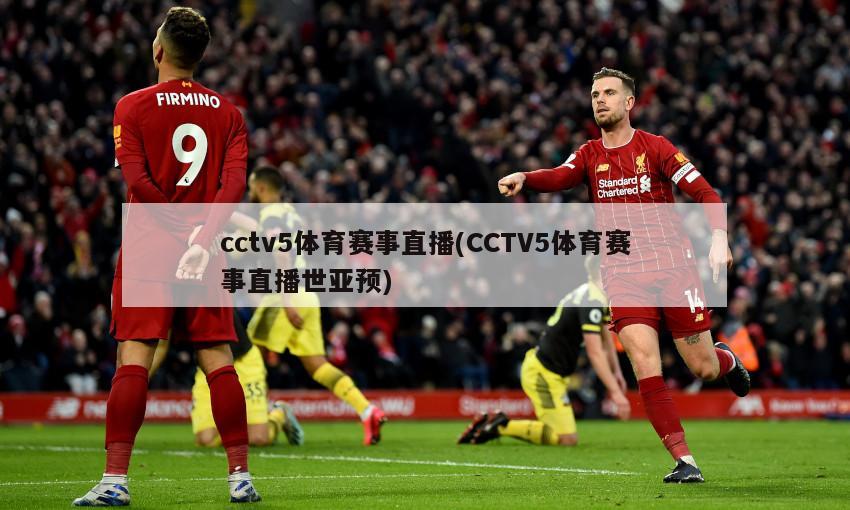 cctv5体育赛事直播(CCTV5体育赛事直播世亚预)-第1张图片-海莱特体育