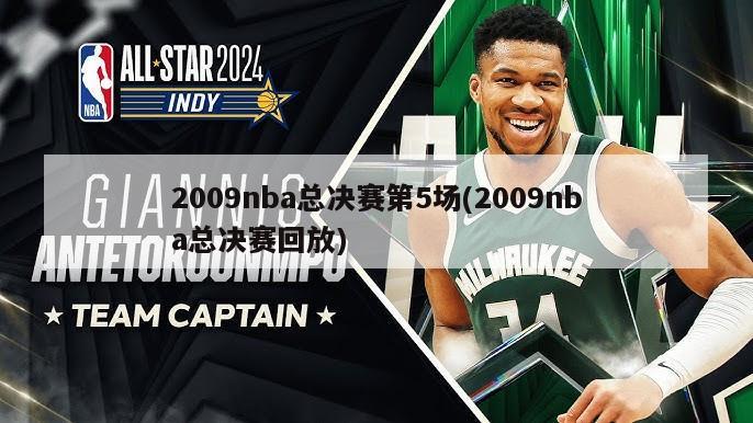 2009nba总决赛第5场(2009nba总决赛回放)-第1张图片-海莱特体育