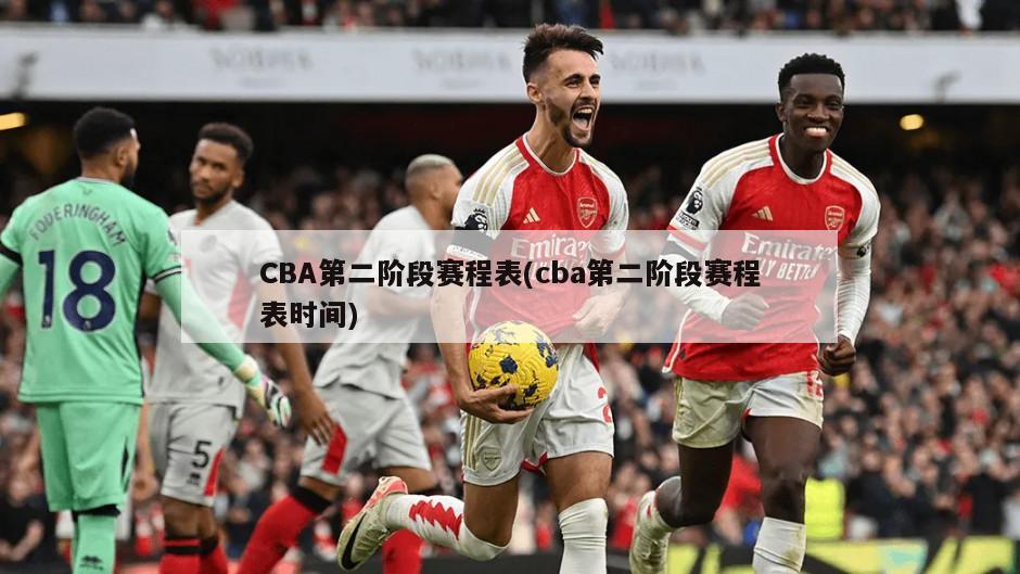 CBA第二阶段赛程表(cba第二阶段赛程表时间)-第1张图片-海莱特体育