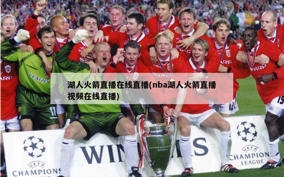 湖人火箭直播在线直播(nba湖人火箭直播视频在线直播)-第1张图片-海莱特体育