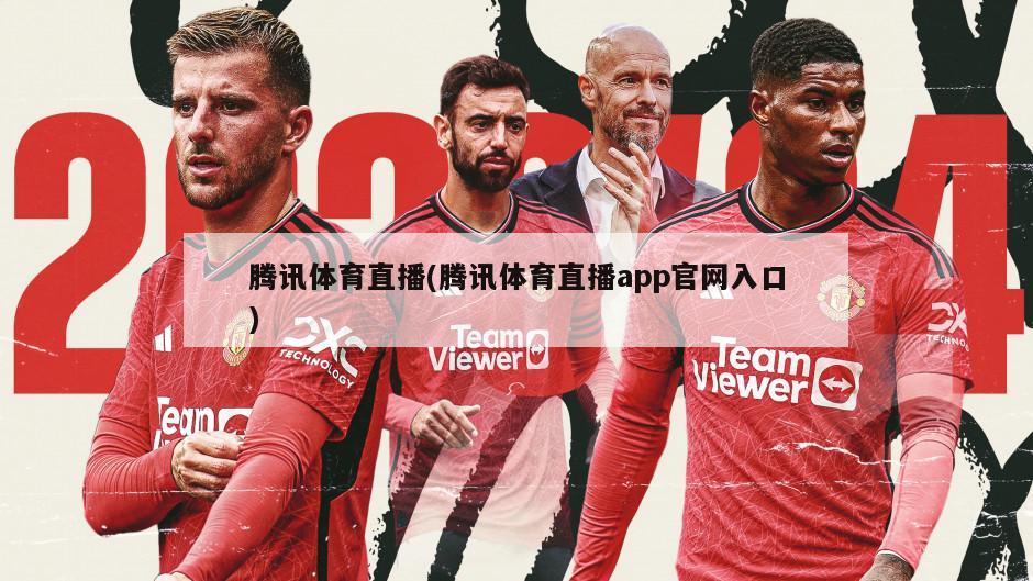 腾讯体育直播(腾讯体育直播app官网入口)-第1张图片-海莱特体育