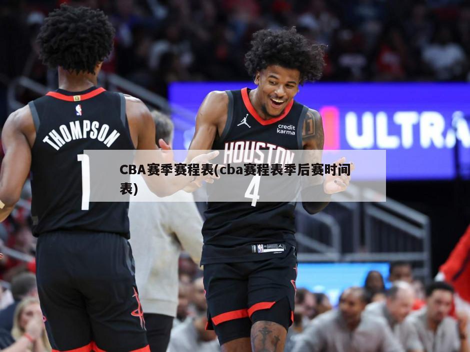 CBA赛季赛程表(cba赛程表季后赛时间表)-第1张图片-海莱特体育